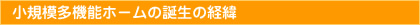 小規模多機能ホームの誕生の経緯