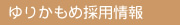 ゆりかもめ採用情報