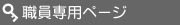 職員専用ページ