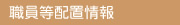 職員等配置情報